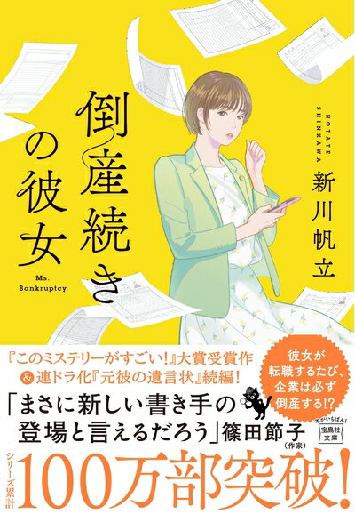 【中古】（新古品・未使用品） 倒産続きの彼女 (宝島社文庫 『このミス』大賞シリーズ)