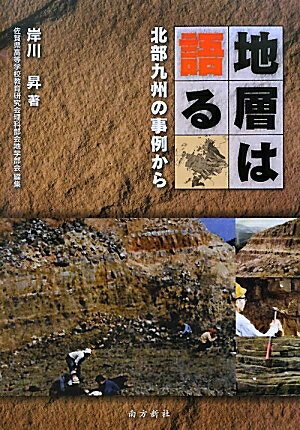 【中古】（新古品・未使用品） 地層は語る―北部九州の事例から―