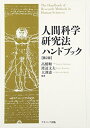 【中古】(新古品・未使用品) 人間科学研究法ハンドブック 第2版
