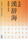 【中古】(新古品・未使用品) 全訳漢辞海 第四版 小型版