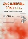 【中古】(新古品・未使用品) 高校英語授業を知的にしたい --内容理解・表面的会話中心の授業を超えて