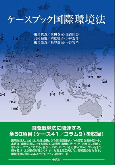 Rakuten - 【中古】（新古品・未使用品） ケースブック国際環境法