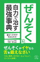 【中古】(新古品・未使用品) ぜんそくを自力で治す最強事典 (薬はへらせる! やめられる!)