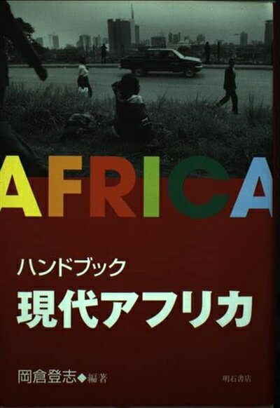 【中古】（新古品・未使用品） ハンドブック現代アフリカ