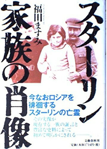 【中古】（新古品・未使用品） スターリン家族の肖像