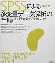 【中古】(新古品・未使用品) SPSSによる多変量データ解析の手順 第6版