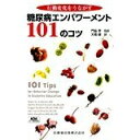 【中古】(新古品・未使用品) 行動変化をうながす糖尿病エンパワーメント101のコツ