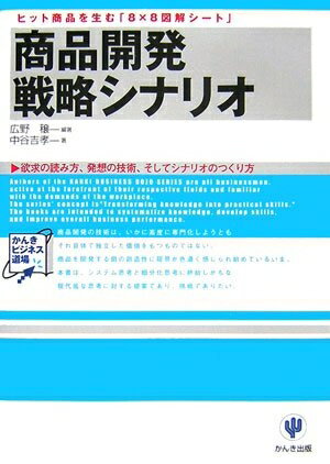 【中古】(新古品・未使用品) 商品開発戦略シナリオ―ヒット商品を生む「8×8図解シート」 (かんきビジネス道場)