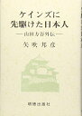 【中古】(新古品・未使用品) ケインズに先駆けた日本人
