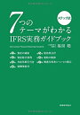【中古】(新古品・未使用品) 7つのテーマがわかる IFRS実務ガイドブック: ステップ式