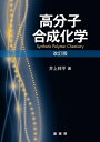 【中古】(新古品・未使用品) 高分子合成化学(改訂版)