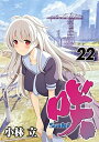 【中古】(新古品・未使用品) 咲 -Saki- コミック 1-22巻セット