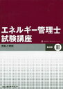 【中古】(新古品・未使用品) エネルギー管理士試験講座 熱分野 (3)