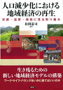 【中古】(新古品・未使用品) 人口減少化における地域経済の再生: 京都・滋賀・徳島に見る取り組み (龍谷大学社会科学研究所叢書 第 109巻)