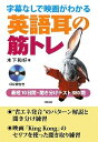 【中古】(新古品・未使用品) 字幕なしで映画がわかる英語耳の筋トレ: 最短10日間・聞き分けテスト880問