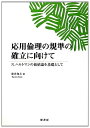 【中古】(新古品・未使用品) 応用倫理の規準の確立に向けて: N.ハルトマンの価値論を基礎として