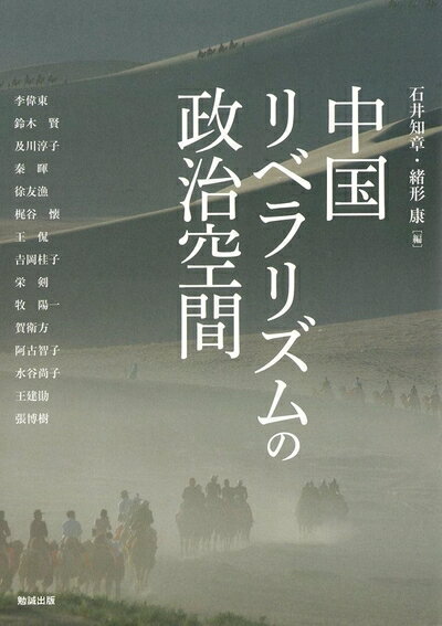 【中古】（新古品・未使用品） 中国リベラリズムの政治空間 (アジア遊学 193)