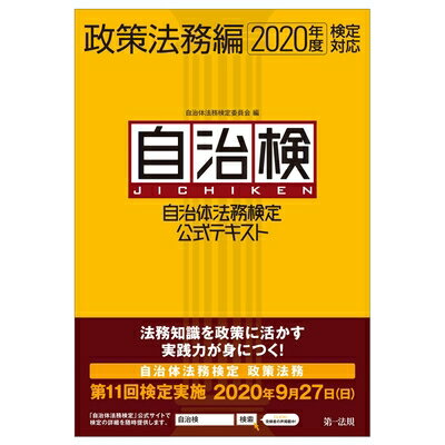 Other - 【中古】（新古品・未使用品） 自治体法務検定公式テキスト 政策法務編 2020年度検定対応