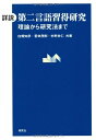 【中古】(新古品・未使用品) 詳説 第二言語習得研究 ――理論から研究法まで