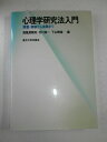 【中古】(新古品・未使用品) 心理学研究法入門: 調査・実験から実践まで