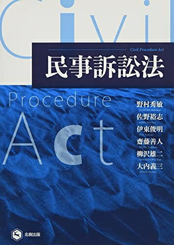 【中古】（新古品・未使用品） 民事訴訟法