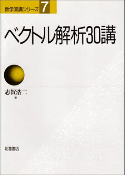 【中古】（新古品・未使用品） ベクトル解析30講 (数学30講シリーズ 7)