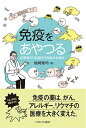 【中古】(新古品・未使用品) 免疫をあやつる:診察室からお話する免疫の仕組み