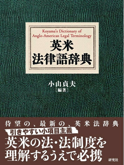 【中古】（新古品・未使用品） 英米法律語辞典　Koyama's Dictionary of Anglo-American Legal Terminology