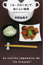 【中古】(新古品・未使用品) 「ル・クル-ゼ」で、おいしい和食