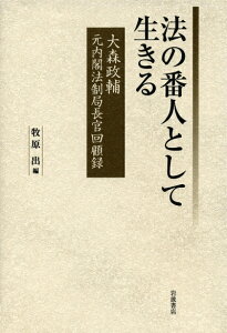 【中古】(新古品・未使用品) 法の番人として生きる――大森政輔 元内閣法制局長官回顧録