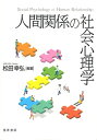 【中古】(新古品・未使用品) 人間関係の社会心理学