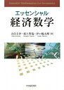 【中古】(新古品・未使用品) エッセンシャル経済数学