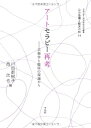 【中古】(新古品・未使用品) アートセラピー再考: 芸術学と臨床の現場から (甲南大学人間科学研究所叢書 心の危機と臨床の知14)
