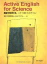 【中古】(新古品・未使用品) Active English for Science: 英語で科学する―レポート,論文,プレゼンテーション