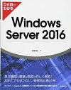 【中古】(新古品・未使用品) ひと目でわかる Windows Server 2016