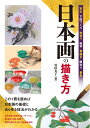 【中古】(新古品・未使用品) 日本画の描き方: 写生下図づくり地塗り転写骨描き隈取り彩色