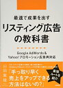 【中古】(新古品・未使用品) 最速で成果を出すリスティング広告の教科書 〜Google AdWords&Yahoo!プロモーション広告両対応