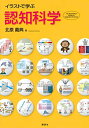 【中古】(新古品・未使用品) イラストで学ぶ 認知科学 (KS情報科学専門書)