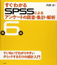 【中古】(新古品・未使用品) すぐわかるSPSSによるアンケートの調査・集計・解析 第6版