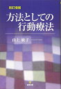 【中古】(新古品・未使用品) 新訂増補 方法としての行動療法