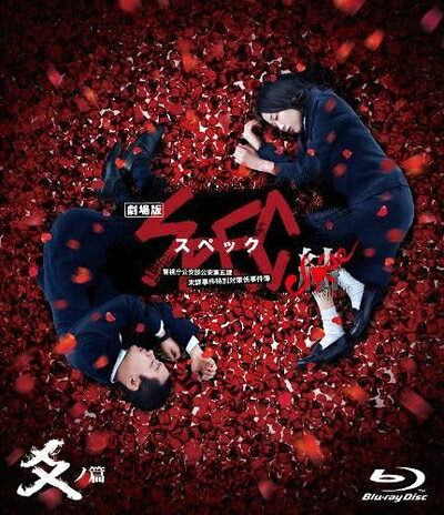 【中古】（新古品・未使用品） 劇場版 SPEC 〜結〜 爻ノ篇 スタンダード・エディション [Blu-ray]