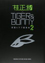 【中古】(新古品・未使用品) 桂正和×TIGER&BUNNY 2 原画&ラフ画集成 (愛蔵版コミックス)
