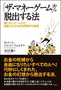 【中古】(新古品・未使用品) 「ザ・マネーゲーム」から脱出する法