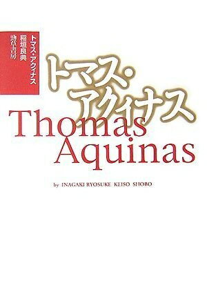 【中古】（新古品・未使用品） トマス・アクィナス 新装版