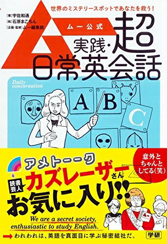 Other - 【中古】（新古品・未使用品） ムー公式実践・超日常英会話