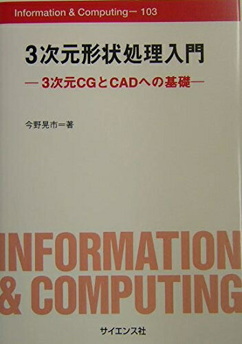 【中古】（新古品・未使用品） 3次元形状処理入門