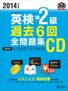 【中古】(新古品・未使用品) 2014年度版英検準2級過去6回全問題集CD (旺文社英検書)