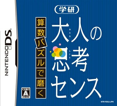 【中古】(新古品・未使用品) 算数パズルで磨く 学研 大人の思考センス