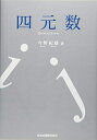 【中古】(新古品・未使用品) 四元数