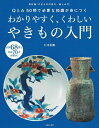 【中古】(新古品・未使用品) わかりやすく、くわしいやきもの入門